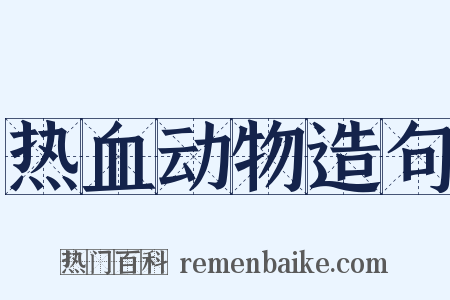 热血动物造句是什么意思的图片